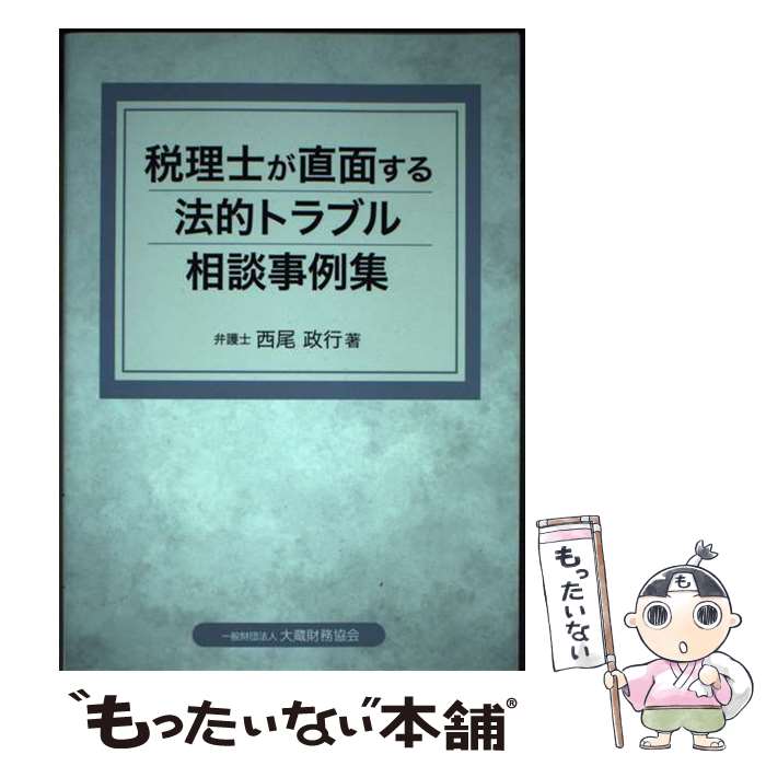 【中古】 税理士が直面する法的トラブル相談事例集 / 西尾政行 / 大蔵財務協会 [単行本]【メール便送料無料】【最短翌日配達対応】