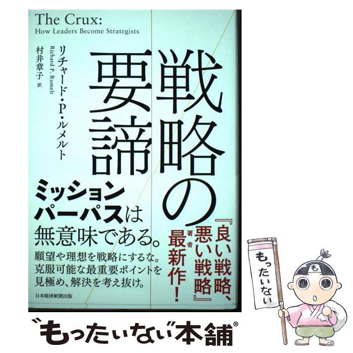 【中古】 戦略の要諦 / リチャード・P・ルメルト, 村井章子 / 日経BP 日本経済新聞出版 [単行本]【メール便送料無料】【最短翌日配達対応】