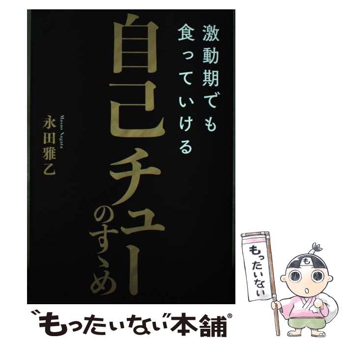 著者：永田雅乙出版社：秀和システム新社サイズ：単行本（ソフトカバー）ISBN-10：4798069760ISBN-13：9784798069760■通常24時間以内に出荷可能です。※繁忙期やセール等、ご注文数が多い日につきましては　発送まで48時間かかる場合があります。あらかじめご了承ください。 ■メール便は、1冊から送料無料です。※宅配便の場合、2,500円以上送料無料です。※最短翌日配達ご希望の方は、宅配便をご選択下さい。※「代引き」ご希望の方は宅配便をご選択下さい。※配送番号付きのゆうパケットをご希望の場合は、追跡可能メール便（送料210円）をご選択ください。■ただいま、オリジナルカレンダーをプレゼントしております。■お急ぎの方は「もったいない本舗　お急ぎ便店」をご利用ください。最短翌日配送、手数料298円から■まとめ買いの方は「もったいない本舗　おまとめ店」がお買い得です。■中古品ではございますが、良好なコンディションです。決済は、クレジットカード、代引き等、各種決済方法がご利用可能です。■万が一品質に不備が有った場合は、返金対応。■クリーニング済み。■商品画像に「帯」が付いているものがありますが、中古品のため、実際の商品には付いていない場合がございます。■商品状態の表記につきまして・非常に良い：　　使用されてはいますが、　　非常にきれいな状態です。　　書き込みや線引きはありません。・良い：　　比較的綺麗な状態の商品です。　　ページやカバーに欠品はありません。　　文章を読むのに支障はありません。・可：　　文章が問題なく読める状態の商品です。　　マーカーやペンで書込があることがあります。　　商品の痛みがある場合があります。