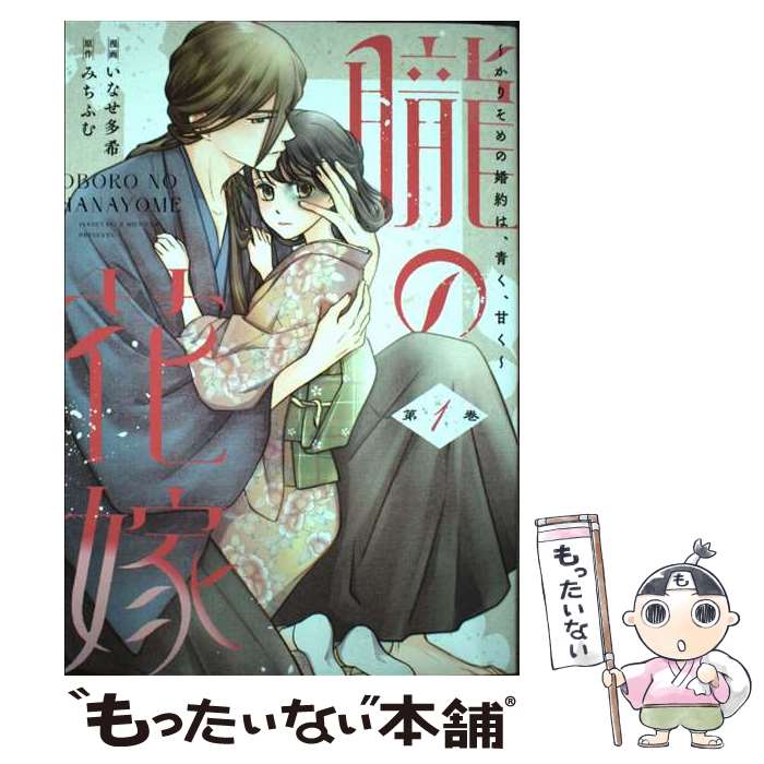 【中古】 朧の花嫁 ～かりそめの婚約は 青く 甘く～ 1 / いなせ多希 / 大誠社 コミック 【メール便送料無料】【最短翌日配達対応】