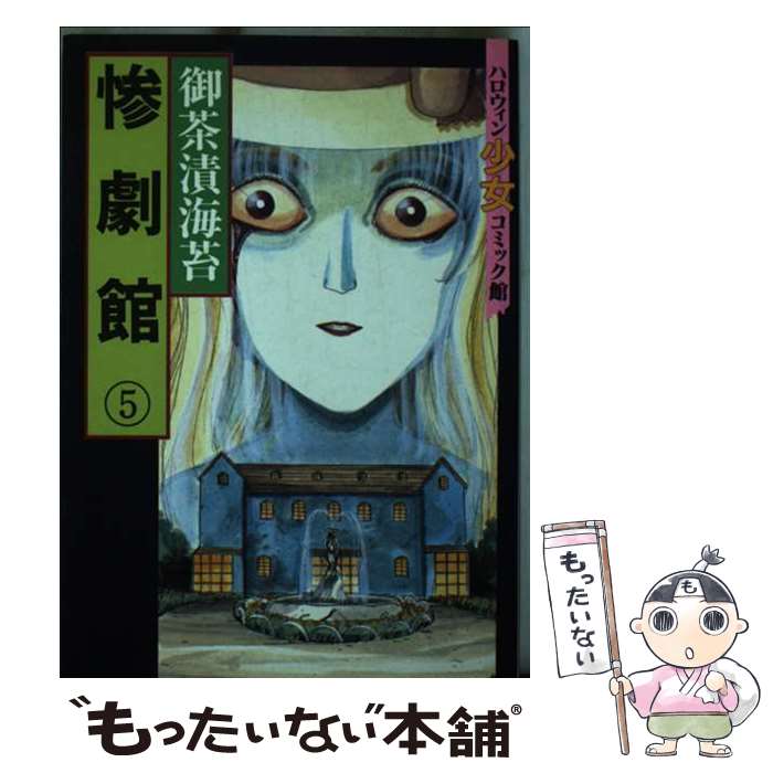 【中古】 惨劇館 5 / 御茶漬 海苔 / 朝日ソノラマ [新書]【メール便送料無料】【最短翌日配達対応】のサムネイル