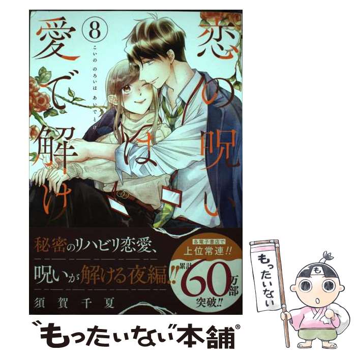【中古】 恋の呪いは愛で解け（8） / 須賀千夏 / コアミックス [コミック]【メール便送料無料】【最短翌日配達対応】