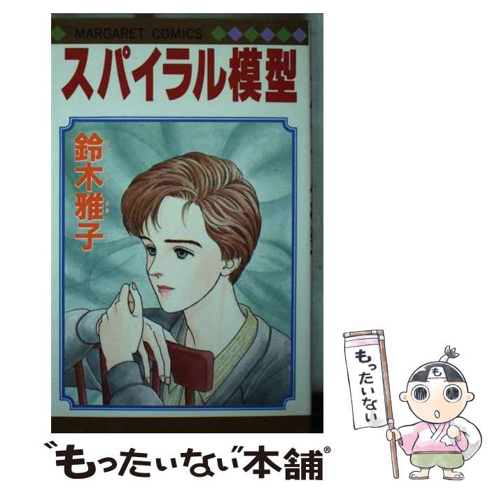【中古】 スパイラル模型 / 鈴木 雅子 / 集英社 [新書]【メール便送料無料】【最短翌日配達対応】