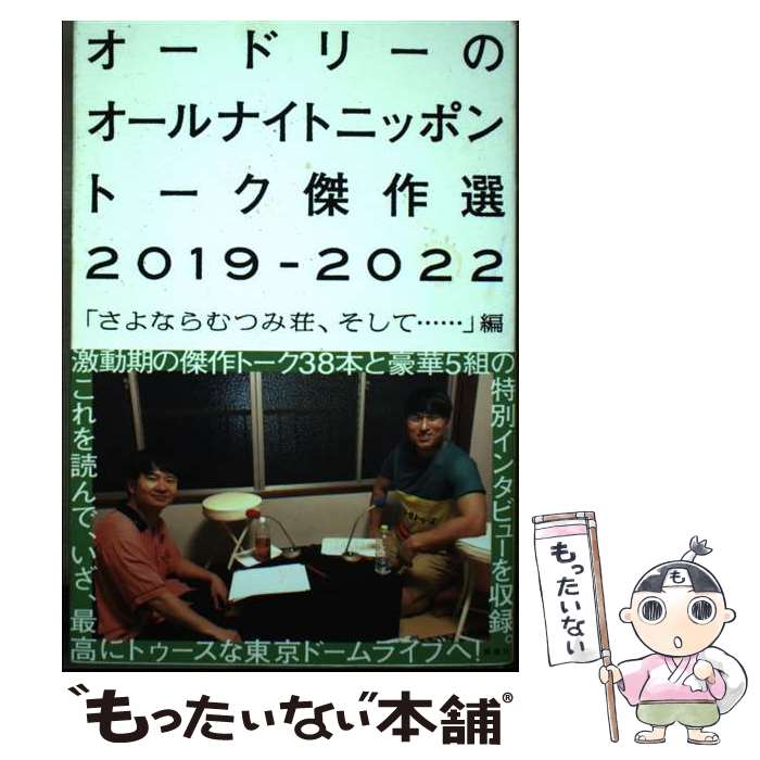 【中古】 オードリーのオールナイトニッポン トーク傑作選2019ー2022 / オードリー / 新潮社 [単行本（ソフトカバー）]【メール便送料無料】【最短翌日配達対応】