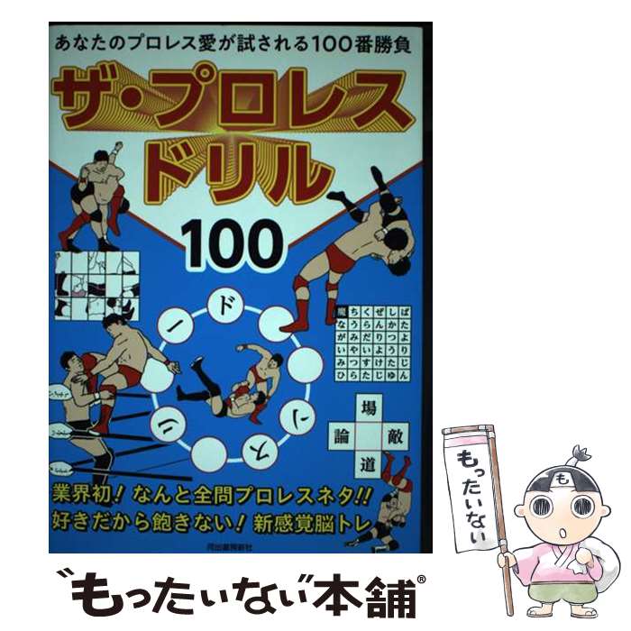 【中古】 ザ・プロレスドリル100 あなたのプロレス愛が試される100番勝負 / 造事務所 / 河出書房新社 [..