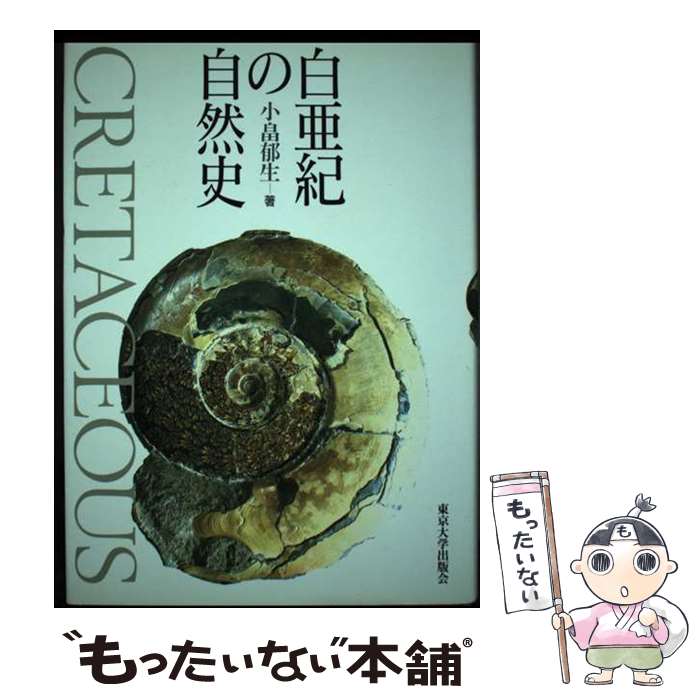 【中古】 白亜紀の自然史 / 小畠 郁生 / 東京大学出版会 [単行本]【メール便送料無料】【最短翌日配達..