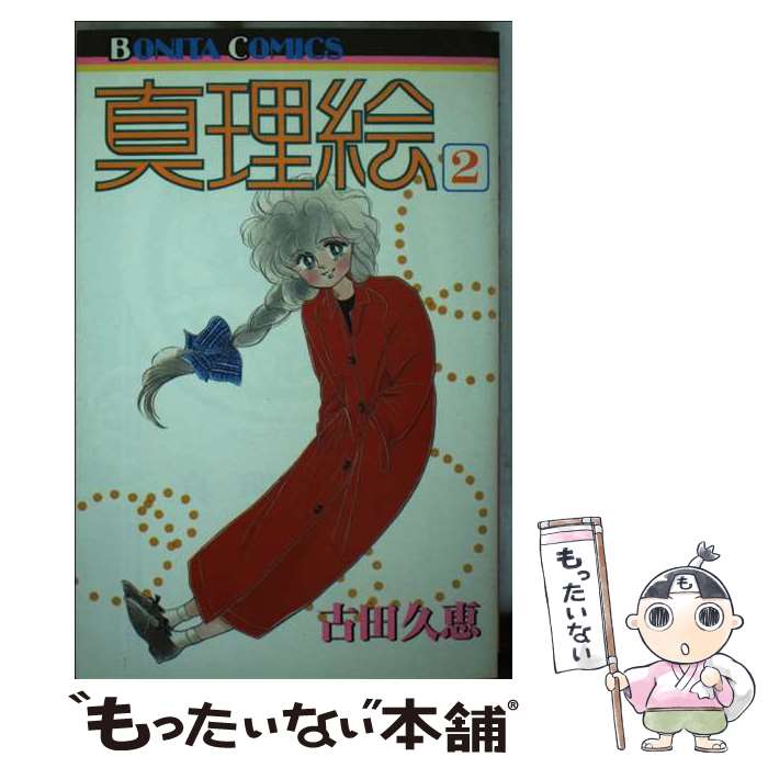【中古】 真理絵 2 / 古田久恵 / 秋田書店 [コミック]【メール便送料無料】【最短翌日配達対応】