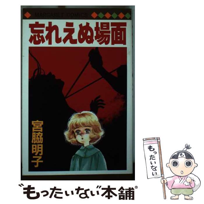 樂天商城 - 【中古】 忘れえぬ場面 / 宮脇 明子 / 集英社 [ペーパーバック]【メール便送料無料】【最短翌日配達対応】