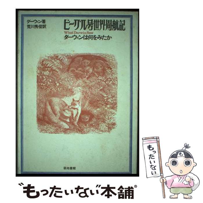 【中古】 ビーグル号世界周航記 ダーウィンは何をみたか 改訂 / チャールズ ダーウィン, 荒川 秀俊 / 築地書館 [ペーパーバック]【メール便送料無料】【最短翌日配達対応】