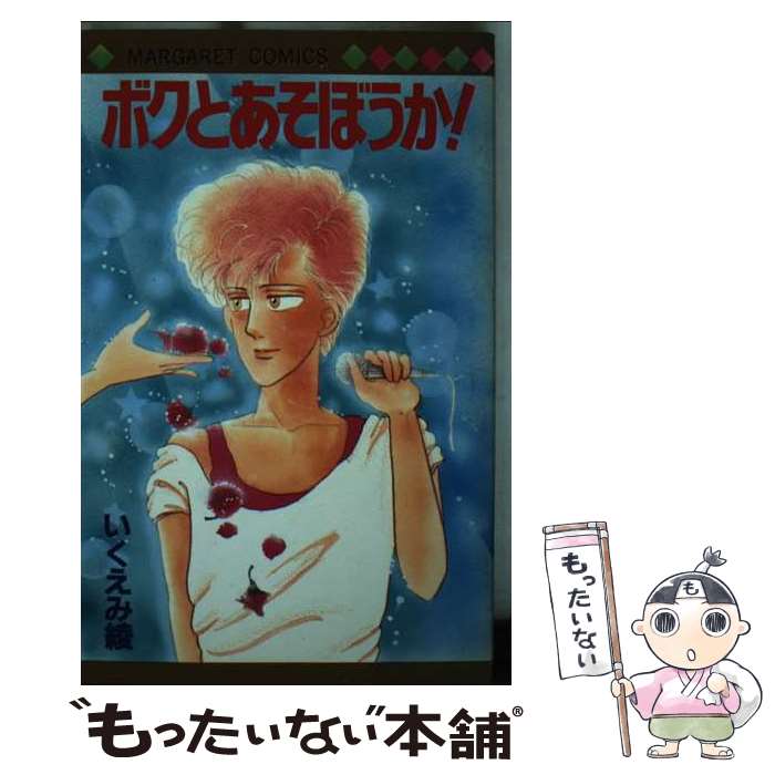Shueisha Queens C - 【中古】 ボクとあそぼうか！ / いくえみ 綾 / 集英社 [コミック]【メール便送料無料】【最短翌日配達対応】