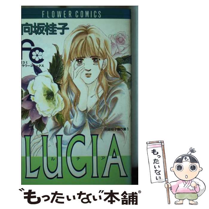 【中古】 Lucia / 向坂 桂子 / 小学館 [ペーパーバック]【メール便送料無料】【最短翌日配達対応】