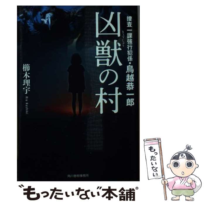 【中古】 凶獣の村　捜査一課強行犯係・鳥越恭一郎 / 櫛木 理宇 / 角川春樹事務所 [文庫]【メール便送料無料】【最短翌日配達対応】
