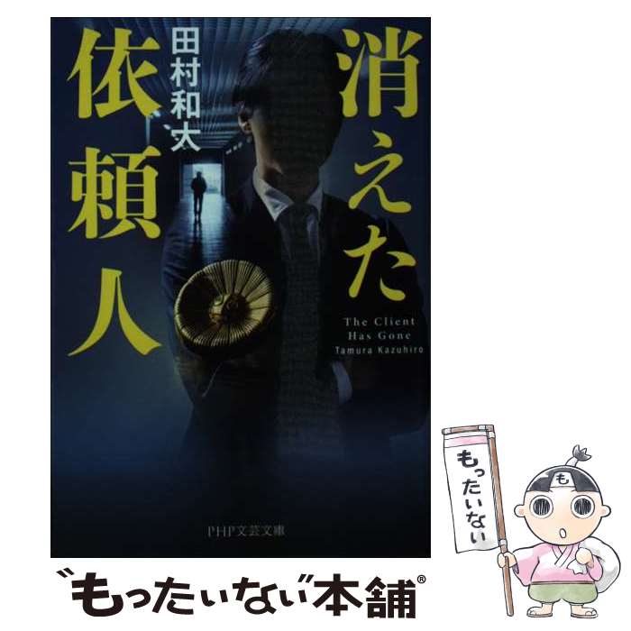 【中古】 消えた依頼人 / 田村 和大 / PHP研究所 [文庫]【メール便送料無料】【最短翌日配達対応】
