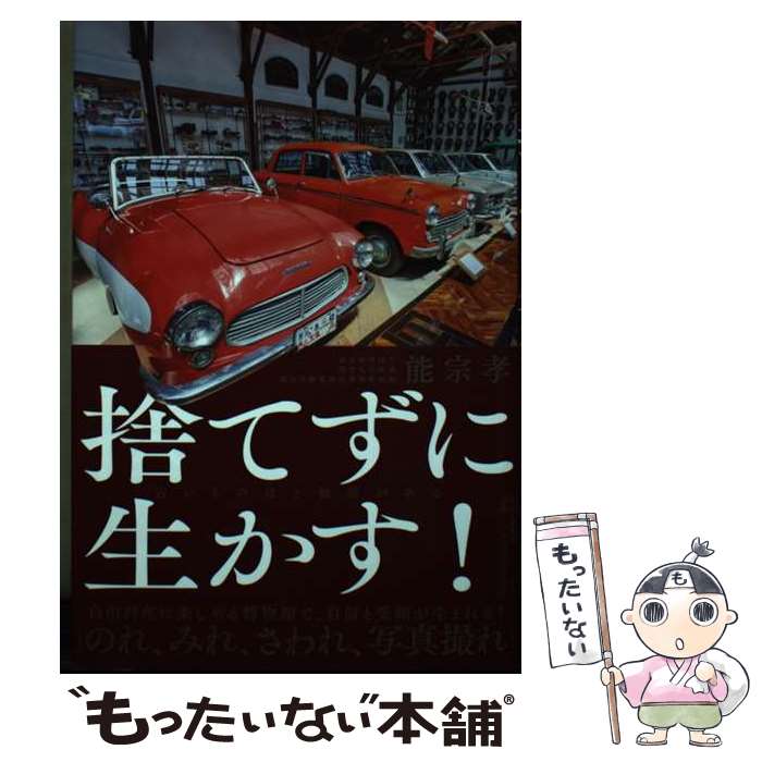 【中古】 捨てずに生かす！ 古いものほど価値がある / 能宗 孝 / PHP研究所 [単行本（ソフトカバー）]【メール便送料無料】【最短翌日配達対応】