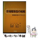 【中古】 市場駆動型の戦略 価値創造のプロセス / ジョージ・S. デイ, George S. Day, 徳永 豊, 森 博隆, 首藤 禎史, 篠原 敏彦, 井...