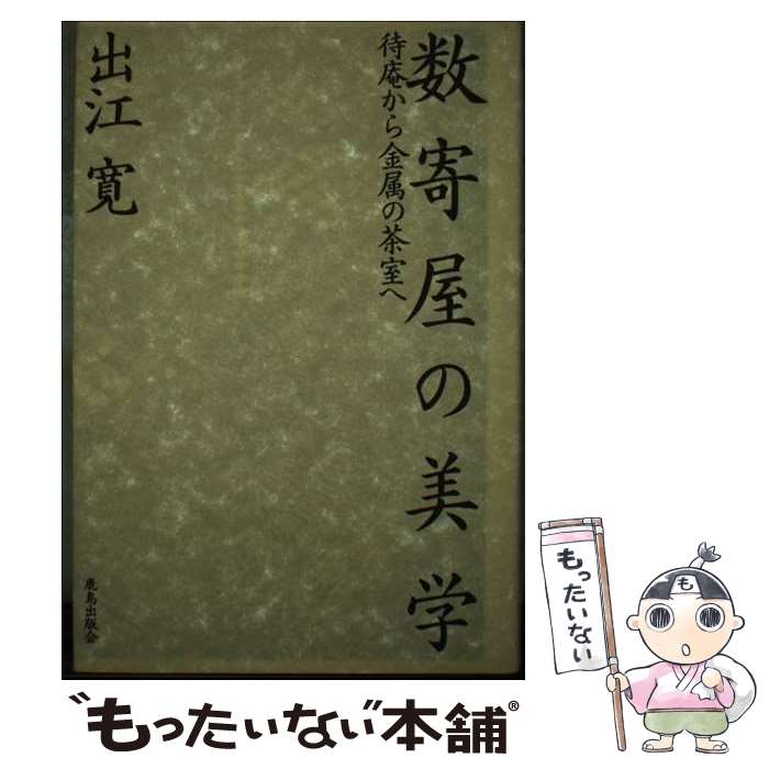 Construction - 【中古】 数寄屋の美学 / 出江 寛 / 鹿島出版会 [単行本]【メール便送料無料】【最短翌日配達対応】