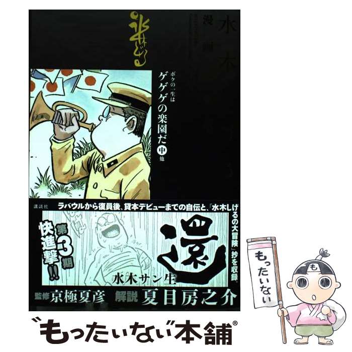 楽天市場】水木しげる漫画大全集 講談社の通販 楽天市場】水木しげる漫画大全集 講談社の通販