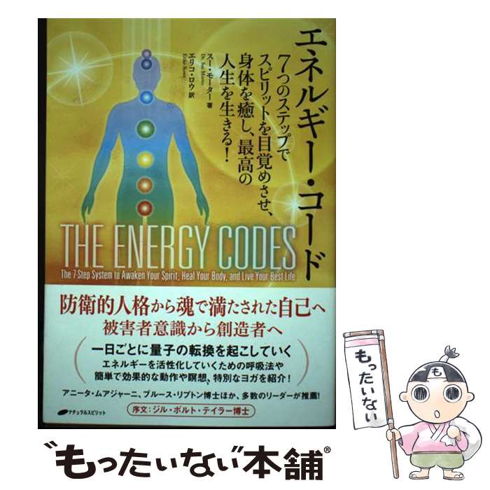 【中古】 エネルギー・コード 7つのステップでスピリットを目覚めさせ、身体を癒し / スー・モーター, ..