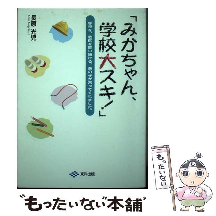 【中古】 みかちゃん、学校大スキ！ / 長原光児 / 長原 光児 / 東洋出版 [単行本]【メール便送料無料】【最短翌日配達対応】