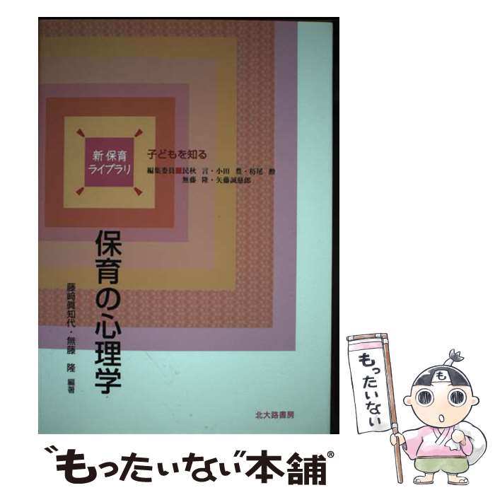 【中古】 保育の心理学 子どもを知る / 藤崎 眞知代, 松永 あけみ, 中島 伸子, 松嵜 洋子, 無藤 隆, 平沼 晶子, 民秋 言 / [単行本（ソフトカバー）]【メール便送料無料】【最短翌日配達対応】