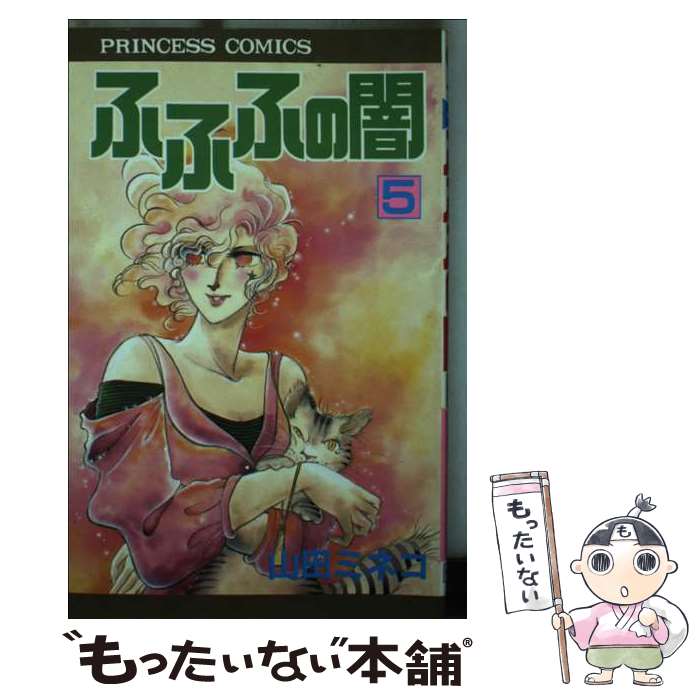 【中古】 ふふふの闇 5 / 山田 ミネコ / 秋田書店 [新書]【メール便送料無料】【最短翌日配達対応】
