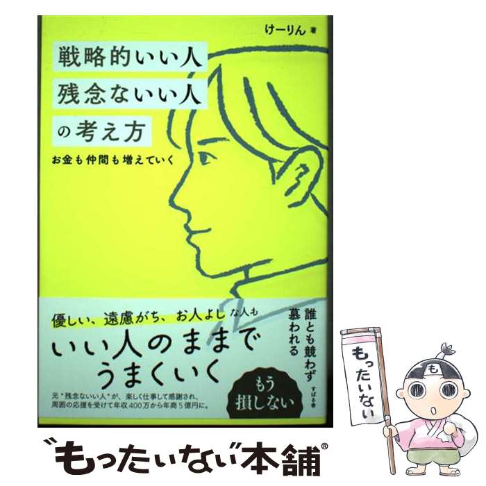 【中古】 戦略的いい人　残念ないい人の考え方 / けーりん（唐仁原 けいこ） / すばる舎 [単行本]【メ..