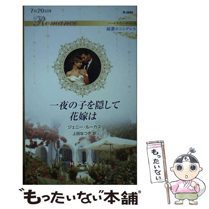 【中古】 一夜の子を隠して花嫁は /