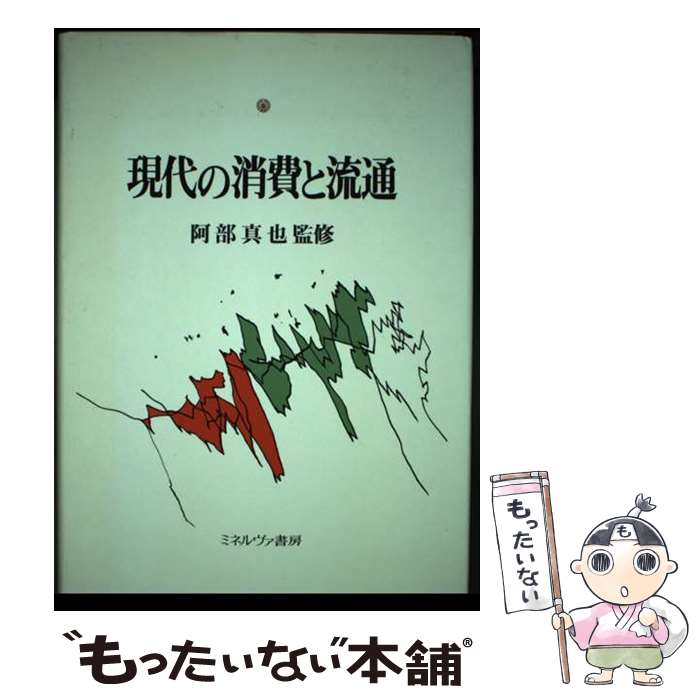 著者：ミネルヴァ書房出版社：ミネルヴァ書房サイズ：ハードカバーISBN-10：4623023540ISBN-13：9784623023547■通常24時間以内に出荷可能です。※繁忙期やセール等、ご注文数が多い日につきましては　発送まで48時間かかる場合があります。あらかじめご了承ください。 ■メール便は、1冊から送料無料です。※宅配便の場合、2,500円以上送料無料です。※最短翌日配達ご希望の方は、宅配便をご選択下さい。※「代引き」ご希望の方は宅配便をご選択下さい。※配送番号付きのゆうパケットをご希望の場合は、追跡可能メール便（送料210円）をご選択ください。■ただいま、オリジナルカレンダーをプレゼントしております。■お急ぎの方は「もったいない本舗　お急ぎ便店」をご利用ください。最短翌日配送、手数料298円から■まとめ買いの方は「もったいない本舗　おまとめ店」がお買い得です。■中古品ではございますが、良好なコンディションです。決済は、クレジットカード、代引き等、各種決済方法がご利用可能です。■万が一品質に不備が有った場合は、返金対応。■クリーニング済み。■商品画像に「帯」が付いているものがありますが、中古品のため、実際の商品には付いていない場合がございます。■商品状態の表記につきまして・非常に良い：　　使用されてはいますが、　　非常にきれいな状態です。　　書き込みや線引きはありません。・良い：　　比較的綺麗な状態の商品です。　　ページやカバーに欠品はありません。　　文章を読むのに支障はありません。・可：　　文章が問題なく読める状態の商品です。　　マーカーやペンで書込があることがあります。　　商品の痛みがある場合があります。