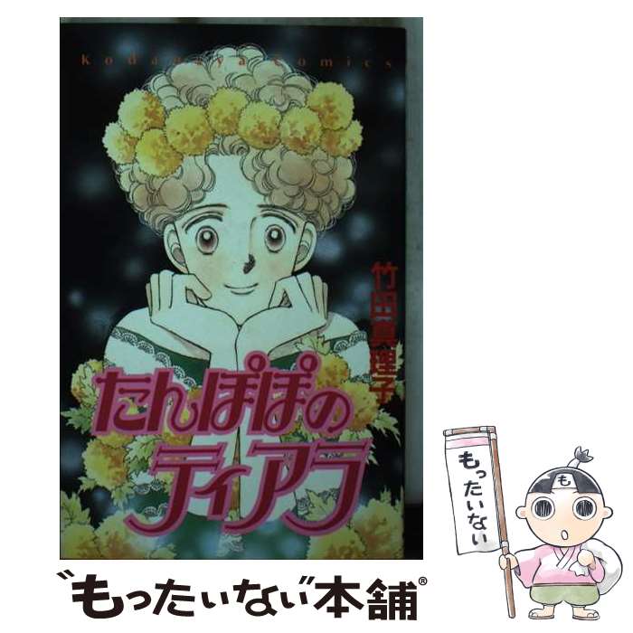 【中古】 たんぽぽのティアラ / 竹田 真理子 / 講談社 [新書]【メール便送料無料】【最短翌日配達対応】