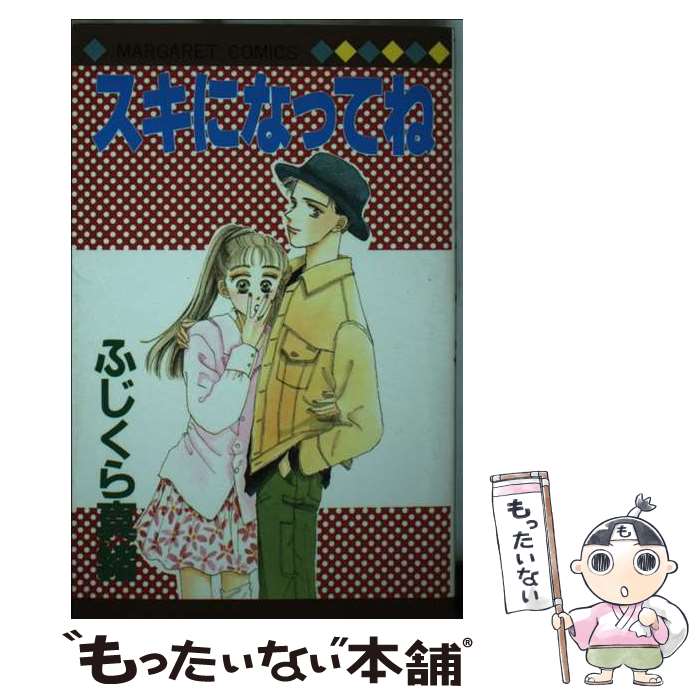 著者：ふじくら 真緒出版社：集英社サイズ：ペーパーバックISBN-10：4088498283ISBN-13：9784088498287■通常24時間以内に出荷可能です。※繁忙期やセール等、ご注文数が多い日につきましては　発送まで48時間かかる場合があります。あらかじめご了承ください。 ■メール便は、1冊から送料無料です。※宅配便の場合、2,500円以上送料無料です。※最短翌日配達ご希望の方は、宅配便をご選択下さい。※「代引き」ご希望の方は宅配便をご選択下さい。※配送番号付きのゆうパケットをご希望の場合は、追跡可能メール便（送料210円）をご選択ください。■ただいま、オリジナルカレンダーをプレゼントしております。■お急ぎの方は「もったいない本舗　お急ぎ便店」をご利用ください。最短翌日配送、手数料298円から■まとめ買いの方は「もったいない本舗　おまとめ店」がお買い得です。■中古品ではございますが、良好なコンディションです。決済は、クレジットカード、代引き等、各種決済方法がご利用可能です。■万が一品質に不備が有った場合は、返金対応。■クリーニング済み。■商品画像に「帯」が付いているものがありますが、中古品のため、実際の商品には付いていない場合がございます。■商品状態の表記につきまして・非常に良い：　　使用されてはいますが、　　非常にきれいな状態です。　　書き込みや線引きはありません。・良い：　　比較的綺麗な状態の商品です。　　ページやカバーに欠品はありません。　　文章を読むのに支障はありません。・可：　　文章が問題なく読める状態の商品です。　　マーカーやペンで書込があることがあります。　　商品の痛みがある場合があります。