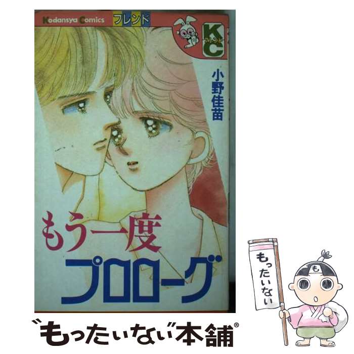【中古】 もう一度プロローグ / 小野 佳苗 / 講談社 [コミック]【メール便送料無料】【最短翌日配達対応】