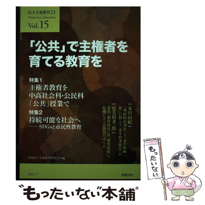 Educational Welfare - 【中古】 「公共」で主権者を育てる教育を / 全国民主主義教育研究会 / 同時代社 [単行本]【メール便送料無料】【最短翌日配達対応】