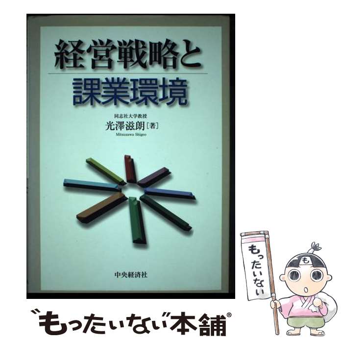 【中古】 経営戦略と課業環境 / 光澤 滋朗 / 中央経済グループパブリッシング [単行本]【メール便送料無料】【最短翌日配達対応】