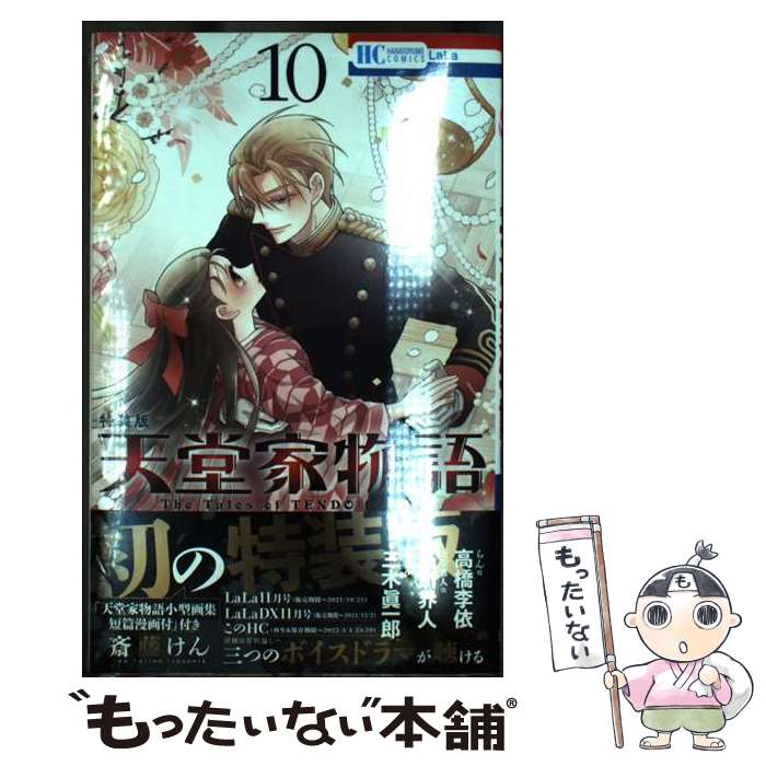 楽天市場】天堂家物語 描き下ろしマンガ+ミニ画集付き特装版 10の通販