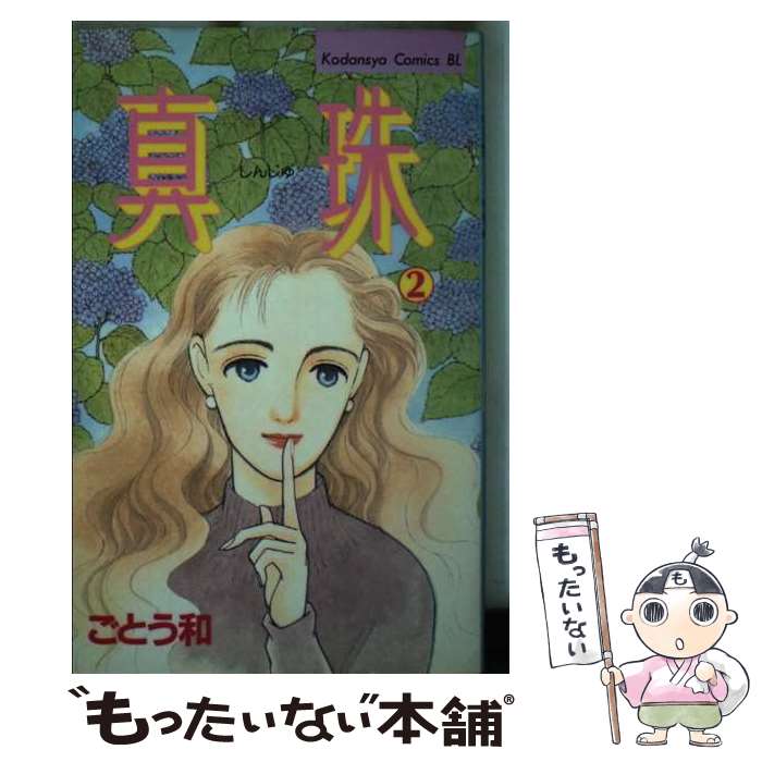 著者：ごとう 和出版社：講談社サイズ：ペーパーバックISBN-10：4063175510ISBN-13：9784063175516■通常24時間以内に出荷可能です。※繁忙期やセール等、ご注文数が多い日につきましては　発送まで48時間かかる場合があります。あらかじめご了承ください。 ■メール便は、1冊から送料無料です。※宅配便の場合、2,500円以上送料無料です。※最短翌日配達ご希望の方は、宅配便をご選択下さい。※「代引き」ご希望の方は宅配便をご選択下さい。※配送番号付きのゆうパケットをご希望の場合は、追跡可能メール便（送料210円）をご選択ください。■ただいま、オリジナルカレンダーをプレゼントしております。■お急ぎの方は「もったいない本舗　お急ぎ便店」をご利用ください。最短翌日配送、手数料298円から■まとめ買いの方は「もったいない本舗　おまとめ店」がお買い得です。■中古品ではございますが、良好なコンディションです。決済は、クレジットカード、代引き等、各種決済方法がご利用可能です。■万が一品質に不備が有った場合は、返金対応。■クリーニング済み。■商品画像に「帯」が付いているものがありますが、中古品のため、実際の商品には付いていない場合がございます。■商品状態の表記につきまして・非常に良い：　　使用されてはいますが、　　非常にきれいな状態です。　　書き込みや線引きはありません。・良い：　　比較的綺麗な状態の商品です。　　ページやカバーに欠品はありません。　　文章を読むのに支障はありません。・可：　　文章が問題なく読める状態の商品です。　　マーカーやペンで書込があることがあります。　　商品の痛みがある場合があります。