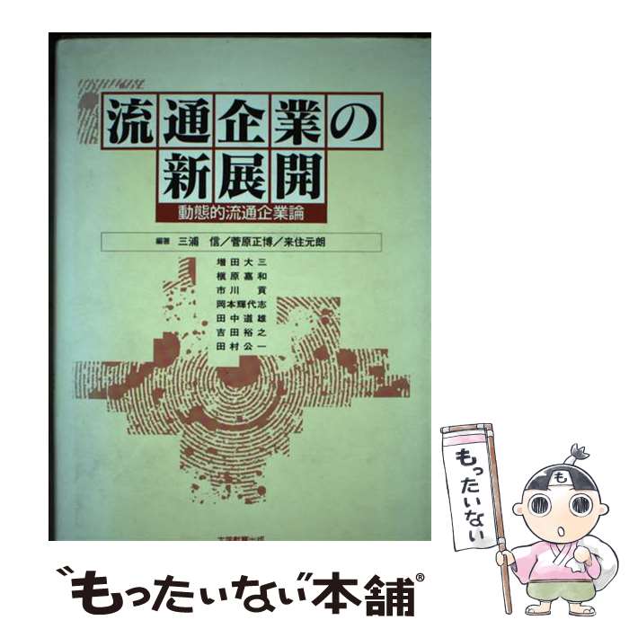 【中古】 流通企業の新展開 / 三浦信 / 大学教育出版 [単行本]【メール便送料無料】【最短翌日配達対応】