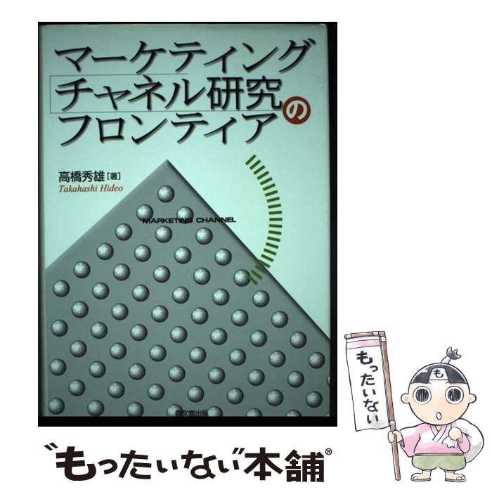 【中古】 マーケティング・チャネル研究のフロンティア / 高橋 秀雄 / 同文舘出版 [単行本]【メール便送料無料】【最短翌日配達対応】