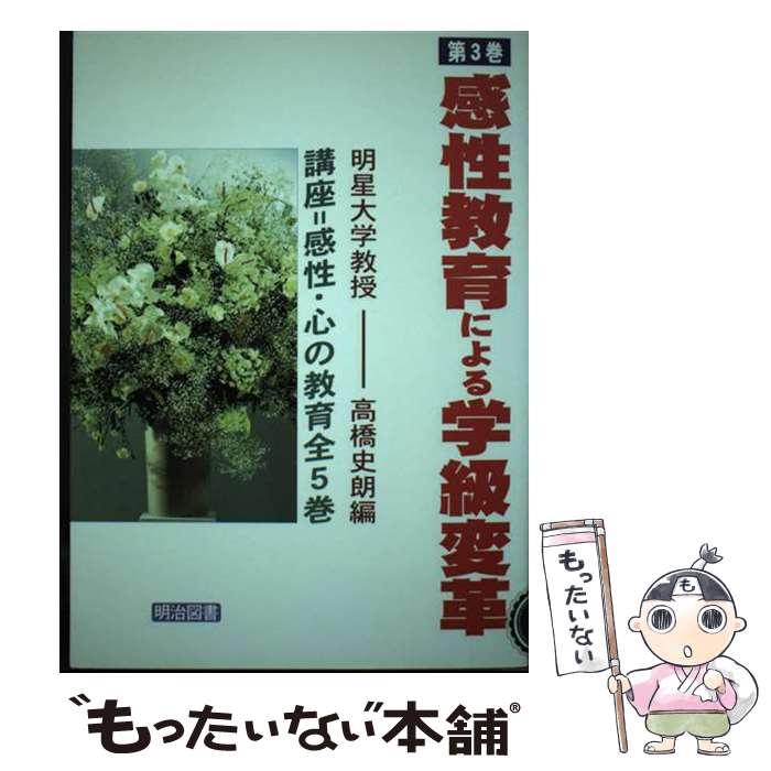 【中古】 講座＝感性・心の教育 第3巻 / 高橋 史朗 / 明治図書出版 [単行本]【メール便送料無料】【最短翌日配達対応】