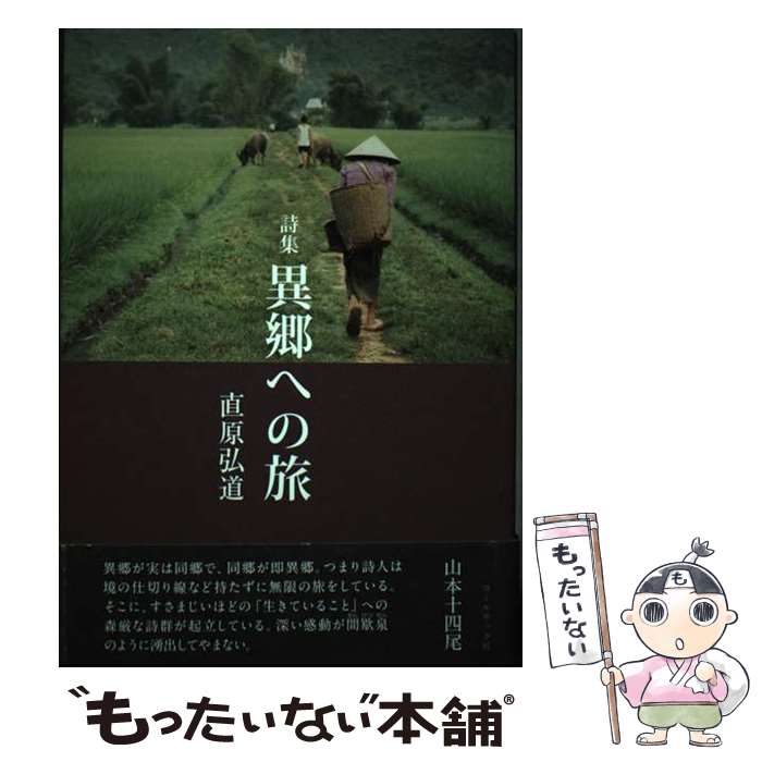 【中古】 異郷への旅 / 直原弘道 / コールサック社 [単行本]【メール便送料無料】【最短翌日配達対応】