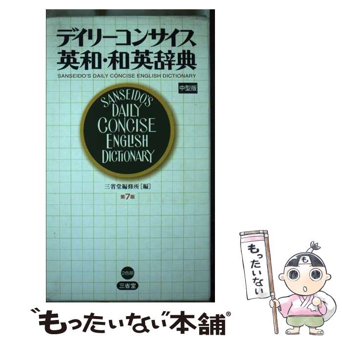 【中古】 デイリーコンサイス英和 和英辞典第7版 中型版 / 三省堂編修所 / 三省堂 単行本 【メール便送料無料】【最短翌日配達対応】