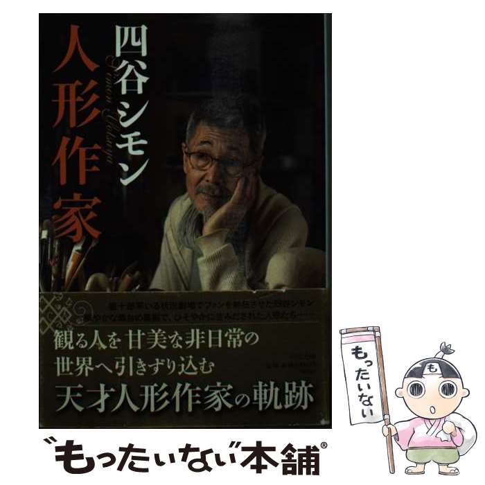 【中古】 人形作家 / 四谷 シモン / 中央公論新社 [文庫]【メール便送料無料】【最短翌日配達対応】