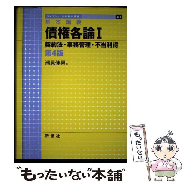 【中古】 基本講義 債権各論I　契約法・事務管理・不当利得　第4版 / 潮見 佳男 / 新世社 [単行本]【メール便送料無料】【最短翌日配達対応】