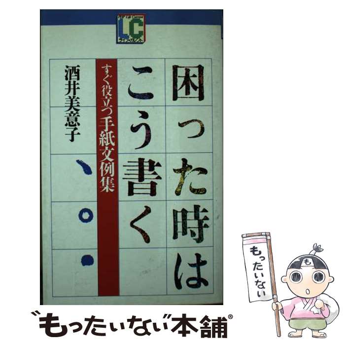 【中古】 困った時はこう書く / 酒井 美意子 / PHP研究所 [ペーパーバック]【メール便送料無料】【最短翌日配達対応】