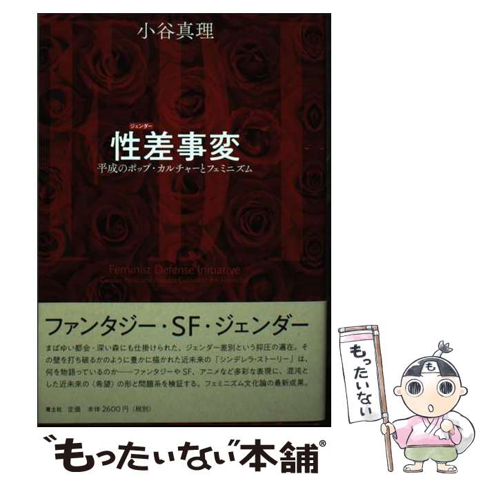 【中古】 性差事変 平成のポップ・カルチャーとフェミニズム / 小谷真理 / 青土社 [単行本]【メール便送料無料】【最短翌日配達対応】