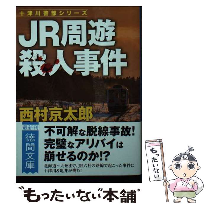 【中古】 JR周遊殺人事件 〈新装版〉 / 西村京太郎 / 徳間書店 [文庫]【メール便送料無料】【最短翌日配達対応】