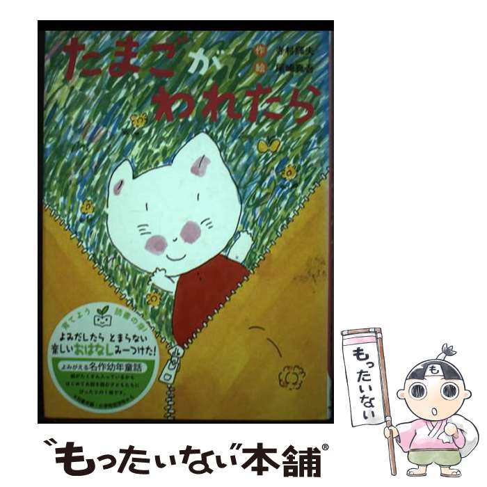 【中古】 たまごがわれたら 新装版 / 寺村 輝夫, 尾崎 真吾 / フレーベル館 [単行本]【メール便送料無料】【最短翌日配達対応】