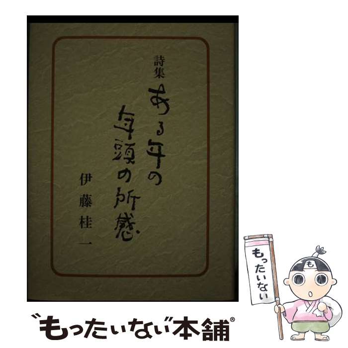 【中古】 ある年の年頭の所感 / 伊藤桂一 / 潮流社 [単行本]【メール便送料無料】【最短翌日配達対応】