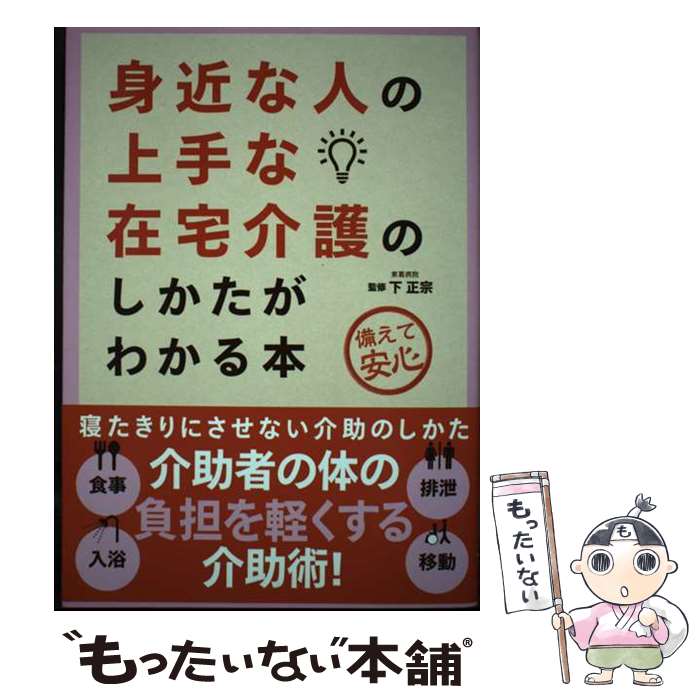 【中古】 身近な人の上手な在宅介護のしかたがわかる本 第2版 / 下正宗 / 自由国民社 [単行本（ソフトカバー）]【メール便送料無料】【最短翌日配達対応】のサムネイル