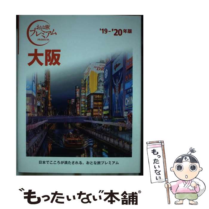 【中古】 おとな旅プレミアム　大阪　’19ー’20年版 / TAC出版編集部 / TAC出版 [単行本（ソフトカバー..