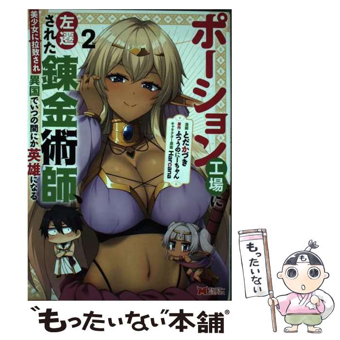 【中古】 ポーション工場に左遷された錬金術師、美少女に拉致され異国でいつの間にか英雄になる（2） / とだかづき, ふつうのに / [コ..